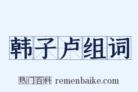 韩子卢组词是什么意思的图片